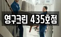 영구크린 435호점