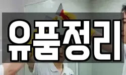 유품정리