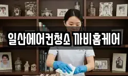 일산에어컨청소 까비홈케어