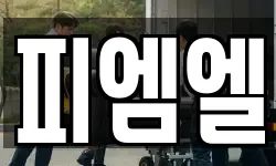 피엠엘