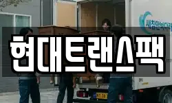 현대트랜스팩