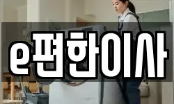 e편한이사