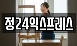 정24익스프레스
