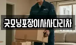굿모닝포장이사사다리차