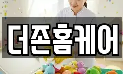 더존홈케어