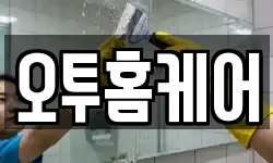 오투홈케어