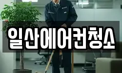 일산에어컨청소