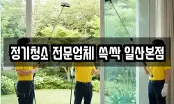 정기청소 전문업체 쓱싹 일산본점
