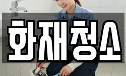 화재청소