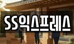 SS익스프레스