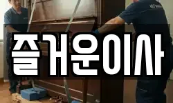 즐거운이사