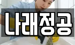 경기도 고양시 일산동구 지영동 청소,입주청소,사무실청소,에어컨청소