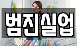 범진실업