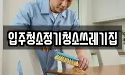 입주청소정기청소쓰레기집