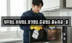 입주청소,이사청소,상가청소,준공청소,줄눈시공-결
