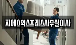 지에스익스프레스사무실이사