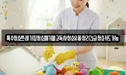 특수청소쓰레기집청소폐기물고독사청소유품정리긴급청소카드가능