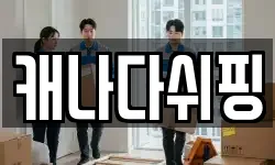 캐나다쉬핑