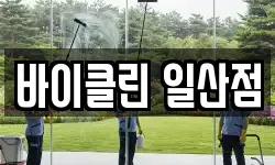 바이클린 일산점