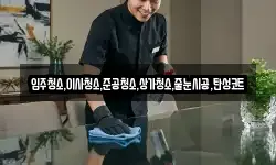 입주청소,이사청소,준공청소,상가청소,줄눈시공,탄성코트