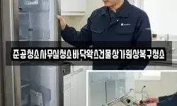 준공청소사무실청소바닥왁스건물상가원상복구청소
