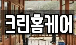 크린홈케어