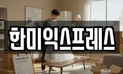 한미익스프레스