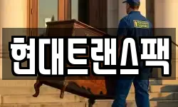 현대트랜스팩