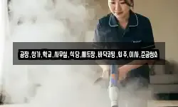 공장,상가,학교,사무실,식당,세트장,바닥코팅,입주,이사,준공청소