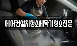 에어컨설치청소세탁기청소전문