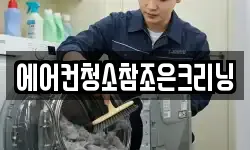 에어컨청소참조은크리닝