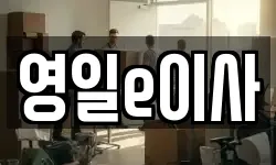 영일e이사