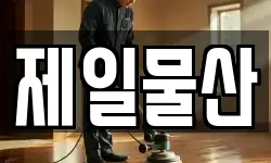 제일물산