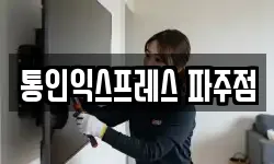 통인익스프레스 파주점