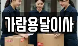 가람용달이사