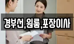 경부선,원룸,포장이사