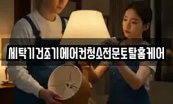 세탁기건조기에어컨청소전문토탈홈케어