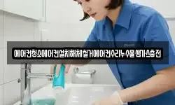 에어컨청소에어컨설치해체철거에어컨수리누수물샘가스충전