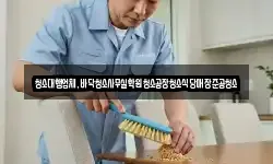 청소대행업체,바닥청소사무실학원청소공장청소식당매장준공청소