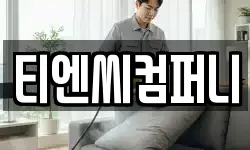 티엔씨컴퍼니