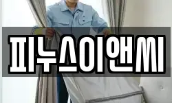 피누스이앤씨