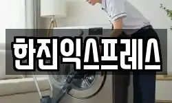 한진익스프레스