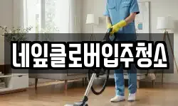 네잎클로버입주청소