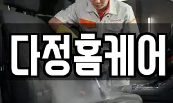 다정홈케어