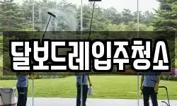 달보드레입주청소