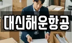 대신해운항공