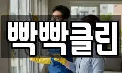 빡빡클린