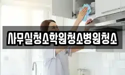 사무실청소학원청소병원청소