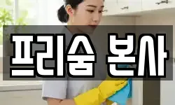 프리숨 본사