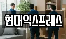 현대익스프레스